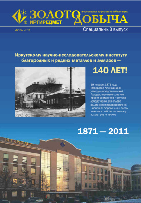 Золотодобыча 2011. Спецвыпуск (ОАО Иргиредмет 140 лет) июль