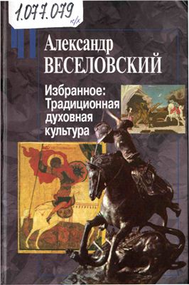 Веселовский А.Н. Избранное: Традиционная духовная культура