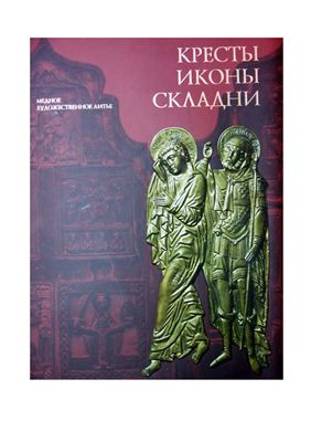 Гнутова С.В., Зотова Е.Я. Кресты, иконы, складни: Медное художественное литье XI - начала XX века