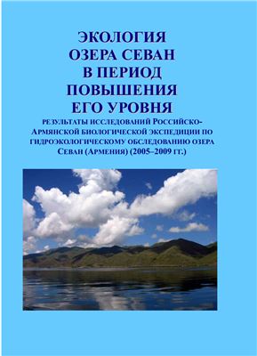 Крылов А.В. (Ред.) Экология озера Севан в период повышения его уровня. Результаты исследований Российско-Армянской биологической экспедиции по гидроэкологическому обследованию озера Севан (Армения) (2005-2009 гг.)