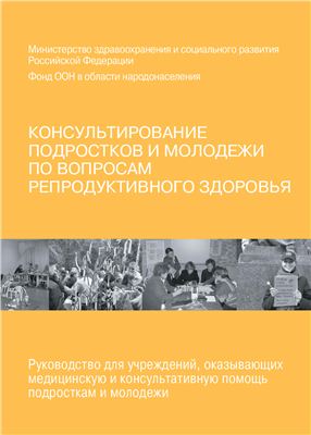 Консультирование подростков и молодежи по вопросам репродуктивного здоровья