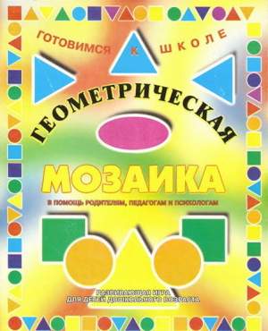 Геометрическая мозаика: Развивающая игра для детей дошкольного возраста