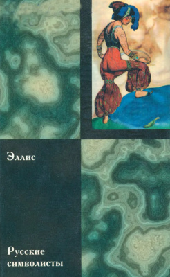 Эллис (Кобылинский Л.Л.) Русские символисты
