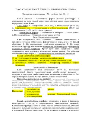 Лекции по геоморфологии. Тема 7. Строение земной коры и планетарные формы рельефа