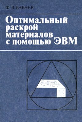 Бабаев Ф.В. Оптимальный раскрой материалов с помощью ЭВМ