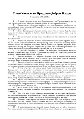 Виссарион (Сергей Тороп). Слово Учителя на Празднике Добрых Плодов в 2012 г