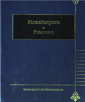 Нілібаев Ә. (ауд.) Махабхарата. Рамаяна