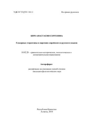 Ким А.С. Гендерные стереотипы в паремиях корейского и русского языков