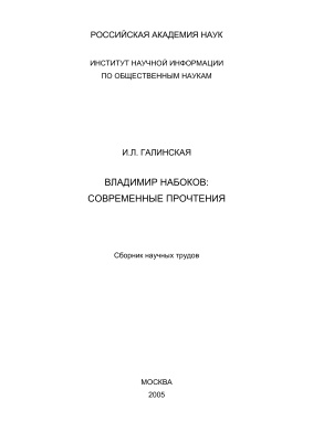 Галинская И.Л. Владимир Набоков: Современные прочтения