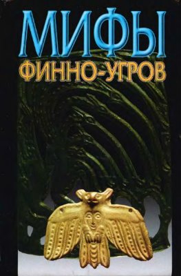 Петрухин В.Я. Мифы финно-угров