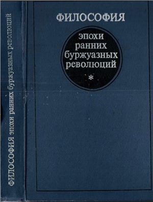 Ойзерман Т.И. (ред.). Философия эпохи ранних буржуазных революций