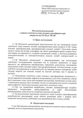 Методичні рекомендації з оцінки технічного стану силових трансформаторів напругою від 35 кВ до 750 кВ