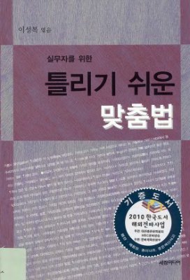 이성복. 실무자를 위한 틀리기 쉬운 맞춤법 (Правила правописания, в которых легко ошибиться)
