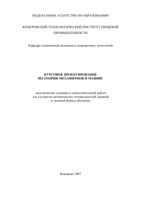 Хорунжин В.С. Курсовое проектирование по теории механизмов и машин