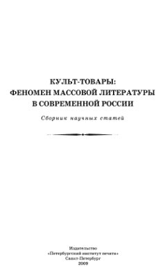 Культ-товары: феномен массовой литературы в современной России (сб. научных статей)