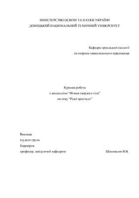 Рідкі кристали