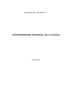 Салимова Д.А., Патенко Г.Р. Антропонимия романов Д.И. Стахеева