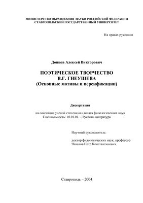 Донцов А.В. Поэтическое творчество В.Г. Гнеушева (Основные мотивы и версификации)