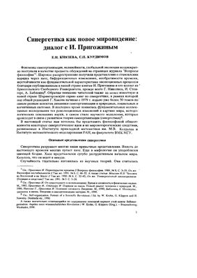 Князева Е.Н., Курдюмов С.П. Синергетика как новое мировидение: диалог с И. Пригожиным