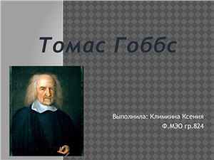 Томас Гоббс