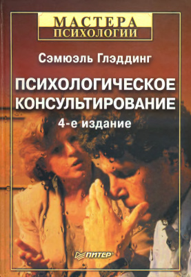 Глэддинг С. Психологическое консультирование