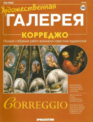 Художественная галерея 2006 №100. Корреджо