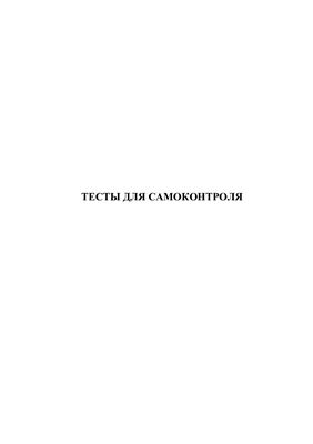 Борисова Г.Г. Тесты для самоконтроля по дисциплине Использование и охрана вод