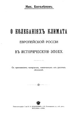 Боголепов М. О колебаниях климата европейской России в историческую эпоху