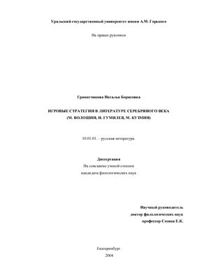 Граматчикова Н.Б. Игровые стратегии в литературе Серебряного века (М. Волошин, Н. Гумилев, М. Кузмин)