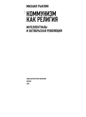 Рыклин М. Коммунизм как религия. Интеллектуалы и Октябрьская революция
