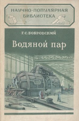 Бобровский Г.С. Водяной пар. Получение, свойства и применение