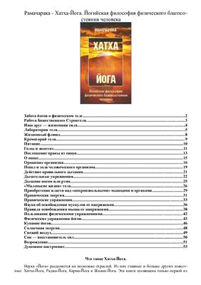 Рамачарака Хатха-йога. Йогийская философия физического благосостояния человека