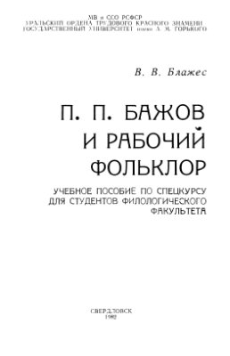 Блажес В.В.П.П. Бажов и рабочий фольклор