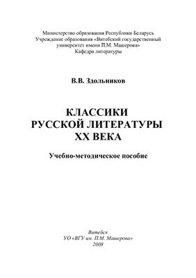 Здольников В.В. Классики русской литературы XX века