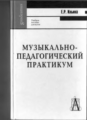 Ильина Е.Р. Музыкально-педагогический практикум