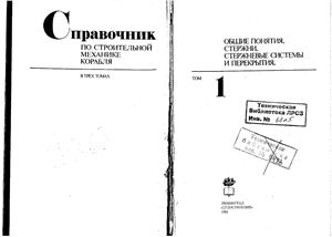 Бойцов Г.В., Палий О.М. и др. Справочник по строительной механике корабля. Том 1