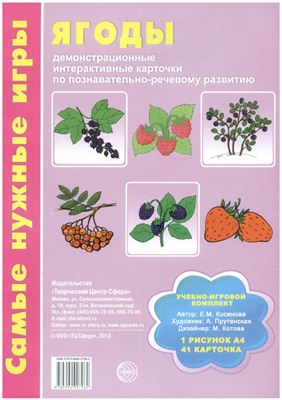 Косинова Е.М. Ягоды: демонстрационные интерактивные карточки по развитию речи