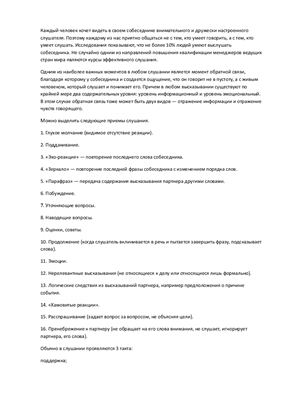 Реферат - Виды и техники слушания
