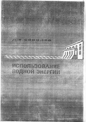 Соколов Д.Я. Использование водной энергии