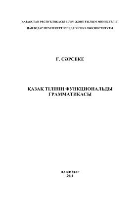 Сәрсеке Г. Қазақ тілінің функциональды грамматикасы (ғылыми зерттеулер жинағы)