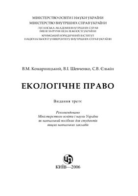 Комарницький В.М., Шевченко В.І., Єлькін С.В. Екологічне право