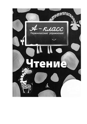 Мамаева В.В. А-Класс. Первоклассные упражнения. Чтение 5-6 лет