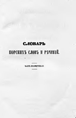 Шульц В.К. Словарь морских слов и речений парусного и пароходного флота