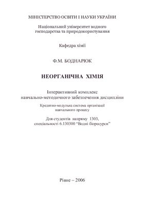 Боднарюк Ф.М. Неорганічна хімія. Методичний комплекс