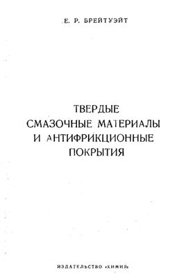 Брейтуэйт Е.Р. Твердые смазочные материалы и антифрикционные покрытия