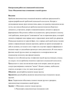 Межличностные отношения в малых группах