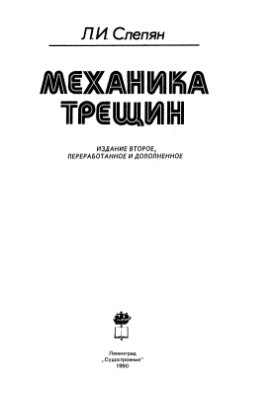 Слепян Л.И. Механика трещин