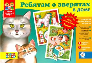 Шабалина М.Ю. Ребятам о зверятах. В доме