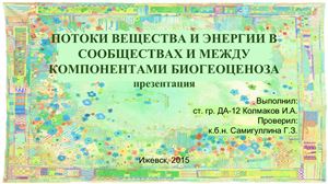 Потоки вещества и энергии в сообществах и между компонентами биогеоценоза