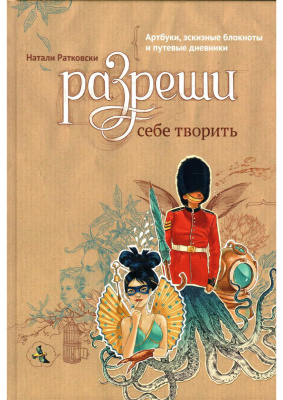 Ратковски Натали. Разреши себе творить. Артбуки, эскизные блокноты и путевые дневники